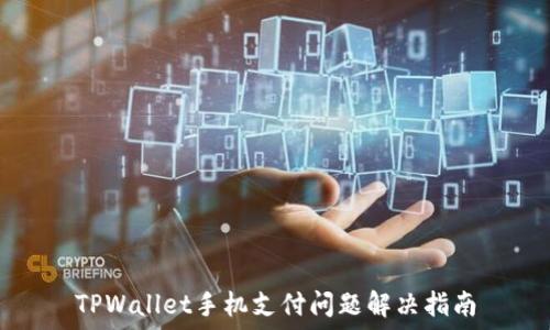   
TPWallet手机支付问题解决指南