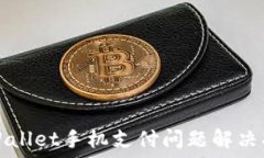   TPWallet手机支付问题解决