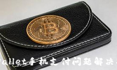   
TPWallet手机支付问题解决指南