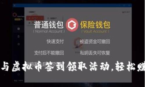 如何有效参与虚拟币签到领取活动，轻松赚取数字资产
