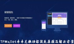 TPWallet币币兑换功能消失原