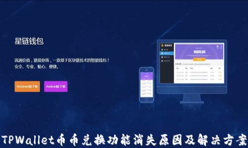 
TPWallet币币兑换功能消失原因及解决方案