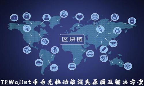 
TPWallet币币兑换功能消失原因及解决方案