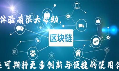 
  TokenPocket钱包：使用EOS的最佳选择 / 

关键词
 guanjianci TokenPocket钱包, EOS, 加密钱包, 数字资产管理 /guanjianci 

---

## 内容主体大纲

### 1. 引言
   - 加密货币和数字资产的迅速发展
   - 钱包在加密世界中的重要性
   - TokenPocket钱包的概述

### 2. 什么是TokenPocket钱包？
   - TokenPocket的基本定义和功能
   - 跨链支持
   - 钱包类型（热钱包和冷钱包的比较）

### 3. 为什么选择TokenPocket钱包来管理EOS？
   - EOS的特点与优势
   - TokenPocket为EOS用户提供的便利
   - 安全性分析

### 4. 如何创建并设置TokenPocket钱包？
   - 下载与安装步骤
   - 初始设置与安全性调整
   - 备份与恢复功能的操作

### 5. TokenPocket钱包的功能详解
   - 交易管理
   - 资产管理
   - DApp（去中心化应用程序）支持
   - 跨链功能

### 6. 如何安全使用TokenPocket钱包？
   - 密码管理与二次验证
   - 防范钓鱼攻击的技巧
   - 定期更新和维护风险

### 7. 常见问题解答
   - TokenPocket的兼容性问题
   - 如何恢复丢失的钱包？
   - 费用问题（转账费等）
   - EOS性能的最新动态
   - 如何通过TokenPocket查询市场行情？
   - 如何与TokenPocket社区互动？

### 8. 结论
   - 总结TokenPocket钱包的优势
   - EOS在未来的潜力

---

## 引言

近几年，随着区块链与加密货币的飞速发展，越来越多的人开始关注数字资产的管理。钱包作为存储和管理加密数字资产的基础工具，其重要性毋庸置疑。其中，TokenPocket钱包因其友好的用户界面和强大的功能，受到了广泛的关注与使用。在这篇文章中，我们将深入探讨TokenPocket钱包及其在管理EOS上的独特优势。

## 1. 什么是TokenPocket钱包？

TokenPocket钱包是一款支持多种区块链的加密钱包，用户可以在一个平台上管理不同的数字资产。TokenPocket提供包括比特币、以太坊、EOS等主流数字货币的支持，其跨链功能让用户能够在不同链之间进行资产管理与交易。

TokenPocket可以被看作是一种“热钱包”，其主要特点在于便捷与快速，但相应地也需要用户更加谨慎对待安全问题。由于TokenPocket允许用户直接与各种DApp进行交互，这给用户带来了极大的便捷与灵活性。

## 2. 为什么选择TokenPocket钱包来管理EOS？

EOS作为一项以性能和可扩展性著称的区块链技术，具备高交易速度和低手续费的优势。结合TokenPocket钱包对EOS的支持，用户能够更加方便地进行低成本、高效率的交易。

使用TokenPocket钱包，EOS用户可以轻松查看资产、转账、与DApp互动，以及随时随地管理自己的数字资产。此外，TokenPocket还提供强大的安全功能，帮助用户有效地保障自己的资产安全。

## 3. 如何创建并设置TokenPocket钱包？

创建TokenPocket钱包相对简单，用户只需下载应用程序并按照指引完成设置即可。创建钱包时，系统会生成一个助记词，用户需要妥善保管这个助记词，确保在需要时能够恢复钱包。

设置过程中，用户也可以选择启用二次验证功能，以进一步提高安全性。此外，TokenPocket还提供了较为便捷的备份与恢复功能，用户可以随时备份自己的资产，确保安全性。

## 4. TokenPocket钱包的功能详解

TokenPocket钱包集成了多项功能，用户可以轻松进行交易管理、资产查看、以及与DApp的交互。除了常见的交易功能，TokenPocket还支持NFT资产转移，同时用户能够实时查看不同资产的价值变化，便于作出及时的投资决策。

此外，TokenPocket的跨链功能允许用户在不同区块链之间进行资产转移，打破了传统钱包的一些局限，这对于较为活跃的投资者来说尤为重要。

## 5. 如何安全使用TokenPocket钱包？

在使用TokenPocket钱包管理数字资产时，确保安全性至关重要。用户需要采用强密码，并定期更新。同时，可以设置二次验证，以防止未授权的访问。在网络上，用户要谨防钓鱼网站，尤其是在输入助记词和密码时要格外小心。

此外，定期检查和更新钱包应用也是一项基本的安全措施，以确保您的TokenPocket钱包在最新版本下运行，抵御可能的安全威胁。

## 6. 常见问题解答

### 6.1 TokenPocket的兼容性问题

TokenPocket支持多个区块链，并兼容市面上的主流加密资产。无论是EOS、以太坊还是其他的数字资产，用户都能在TokenPocket中找到相应的解决方案。

### 6.2 如何恢复丢失的钱包？

用户可以通过备份时生成的助记词来恢复丢失的钱包。在下载并重新安装TokenPocket后，通过输入助记词，可以轻松恢复之前的资产。

### 6.3 费用问题（转账费等）

TokenPocket在转账时会收取一定的手续费，不同货币的手续费差异较大。用户在转账前可以查看相关费用，以便做好预算。

### 6.4 EOS性能的最新动态

EOS持续在提高性能，近年来各种更新与为其带来了更高的效能与安全性，用户在使用时可体验到更流畅的交易。

### 6.5 如何通过TokenPocket查询市场行情？

TokenPocket内置了市场行情查询功能，用户可以实时查看不同数字货币的最新市值与市场动态。

### 6.6 如何与TokenPocket社区互动？

用户可以通过官方社交媒体平台与TokenPocket的开发团队及其他用户进行互动。参与社区讨论，获取最新的产品信息与动态，对提高用户使用体验有很大帮助。

## 结论

总结来看，TokenPocket钱包凭借其便捷性与安全性，成为了EOS用户管理数字资产的最佳选择。随着EOS技术的发展与TokenPocket的持续，未来可期待更多创新与便捷的使用体验。