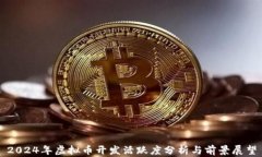 2024年虚拟币开发活跃度分