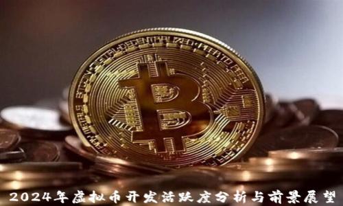
2024年虚拟币开发活跃度分析与前景展望