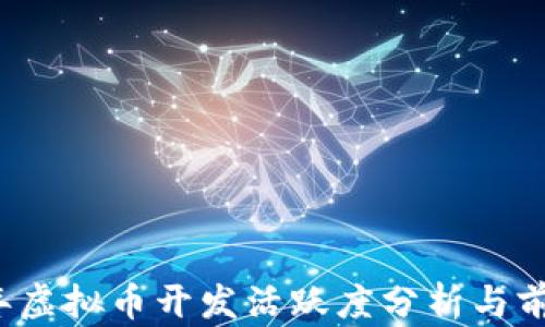 
2024年虚拟币开发活跃度分析与前景展望