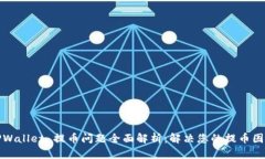 TPWallet 提币问题全面解析