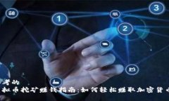 思考的虚拟币挖矿赚钱指