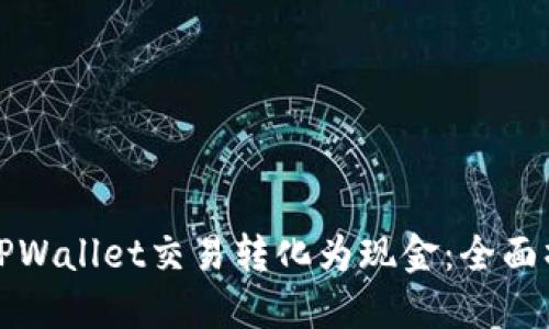 如何将TPWallet交易转化为现金：全面操作指南