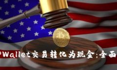 如何将TPWallet交易转化为现