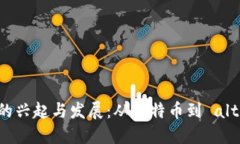 早期虚拟币的兴起与发展