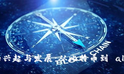 早期虚拟币的兴起与发展：从比特币到 altcoin 的历程