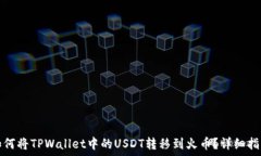   如何将TPWallet中的USDT转移
