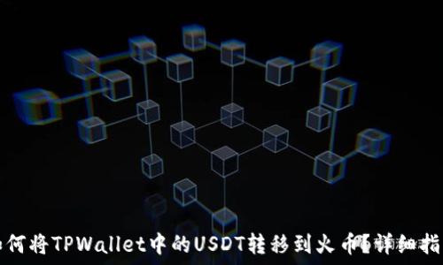   
如何将TPWallet中的USDT转移到火币？详细指南
