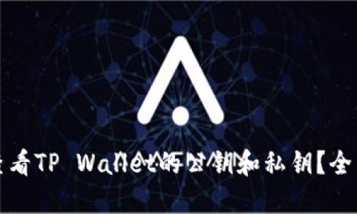 如何查看TP Wallet的公钥和私钥？全面指南