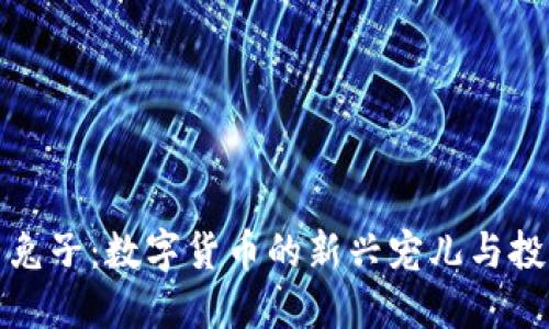 虚拟币兔子：数字货币的新兴宠儿与投资机会