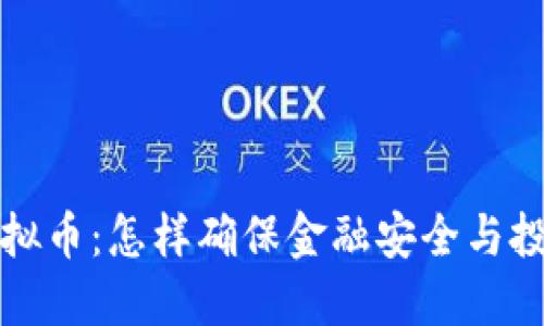 杜绝虚拟币：怎样确保金融安全与投资理性