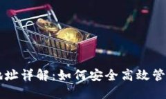TPWallet管理地址详解：如何