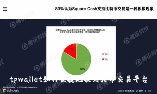 tpwallet如何便捷地提到火币交易平台