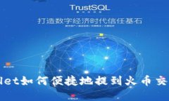 tpwallet如何便捷地提到火币
