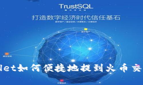 tpwallet如何便捷地提到火币交易平台