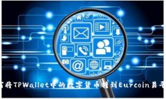如何将TPWallet中的数字货币