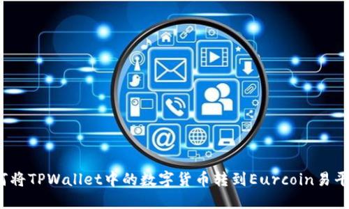 如何将TPWallet中的数字货币转到Eurcoin易平台？