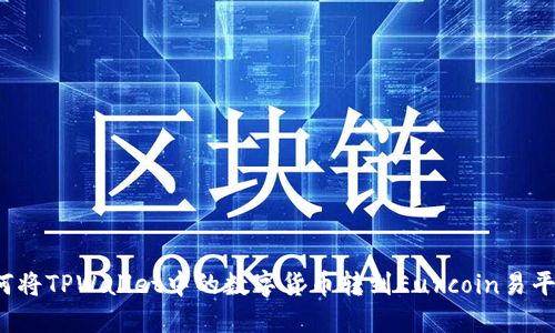 如何将TPWallet中的数字货币转到Eurcoin易平台？