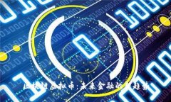 区块链虚拟币：未来金融