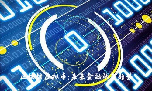 区块链虚拟币：未来金融的新趋势