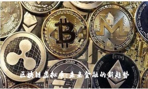 区块链虚拟币：未来金融的新趋势
