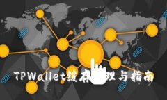 TPWallet缓存管理与指南