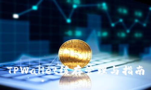 TPWallet缓存管理与指南