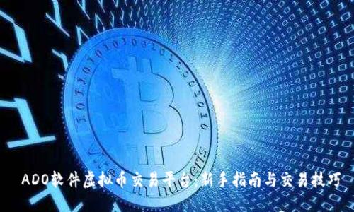  ADO软件虚拟币交易平台：新手指南与交易技巧