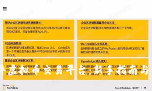  ADO软件虚拟币交易平台：新手指南与交易技巧