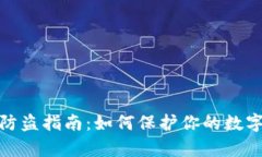 tpwallet防盗指南：如何保护