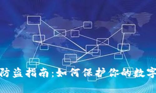 tpwallet防盗指南：如何保护你的数字资产安全