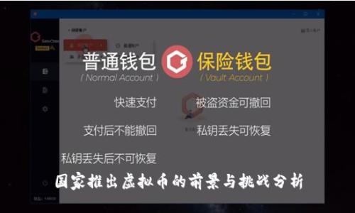 国家推出虚拟币的前景与挑战分析