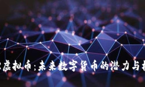 GOR虚拟币：未来数字货币的潜力与机遇