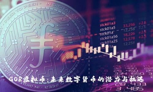 GOR虚拟币：未来数字货币的潜力与机遇