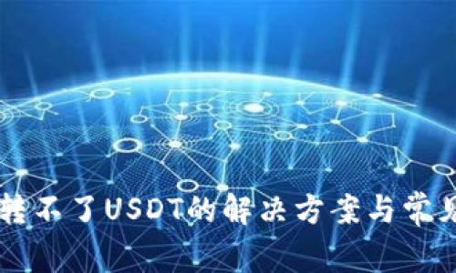 TPWallet转不了USDT的解决方案与常见问题解答