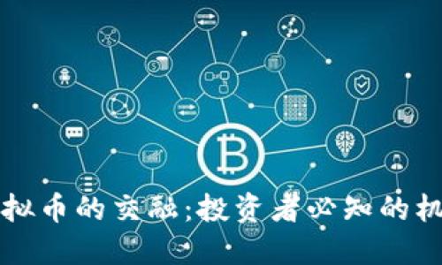美股与虚拟币的交融：投资者必知的机遇与挑战