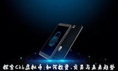 探索Ckb虚拟币：如何投资