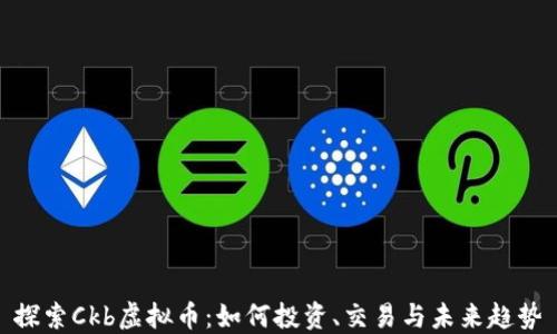 
探索Ckb虚拟币：如何投资、交易与未来趋势