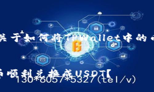 下面是您请求的内容，关于如何将TPWallet中的币兑换成U（例如USDT）。


如何将TPWallet中的币顺利兑换成USDT？