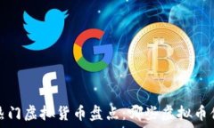   2023年热门虚拟货币盘点