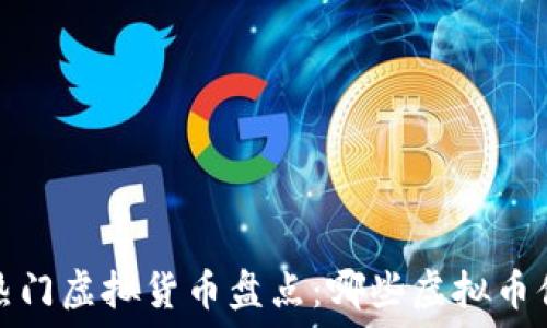   
2023年热门虚拟货币盘点：哪些虚拟币值得投资？