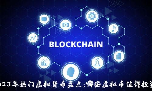   
2023年热门虚拟货币盘点：哪些虚拟币值得投资？