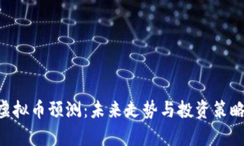 CRV虚拟币预测：未来走势与投资策略分析